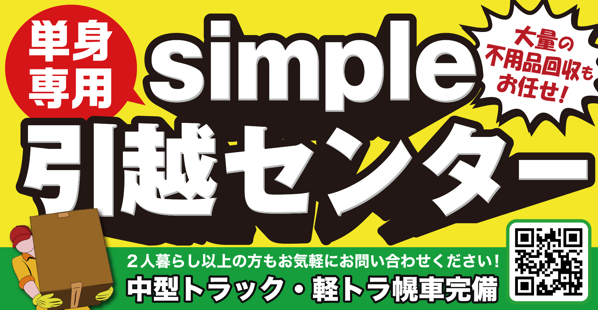 明石市のsimple引越センターなら単身専用格安引越