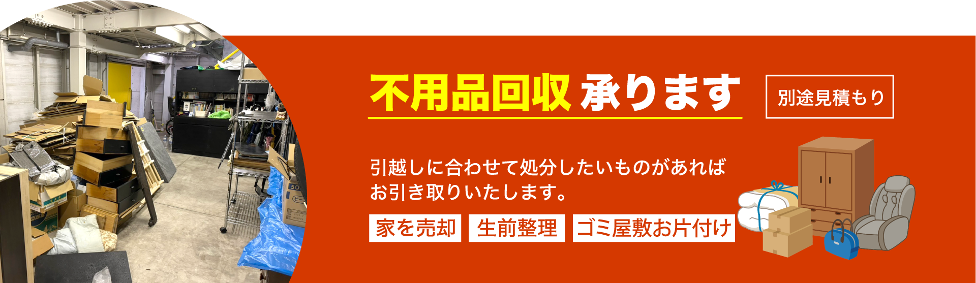明石市のsimple引越センターでは、不用品回収も承っています。引っ越しに合わせた処分品や生前整理等、お気軽にご相談ください。